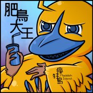 本是肥鳥